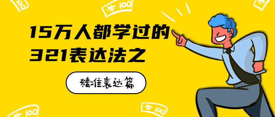 15万人都学过的321表达法之精准表达篇