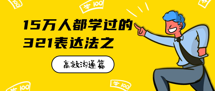 15万人都学过的321表达法之高效沟通篇