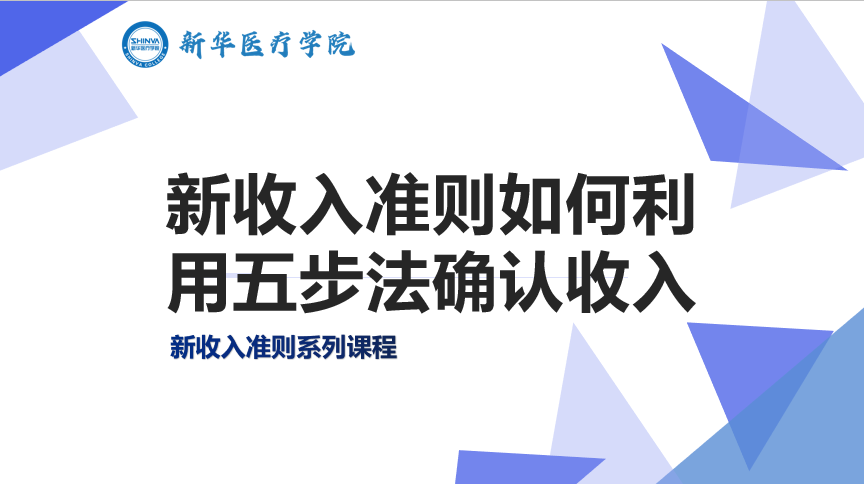 新收入准则如何利用五步法确认收入