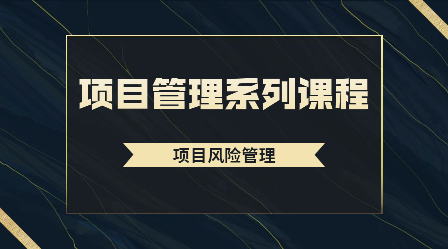 项目管理系列课程之项目风险管理