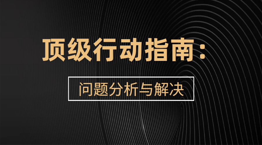 顶级行动指南：问题分析与解决