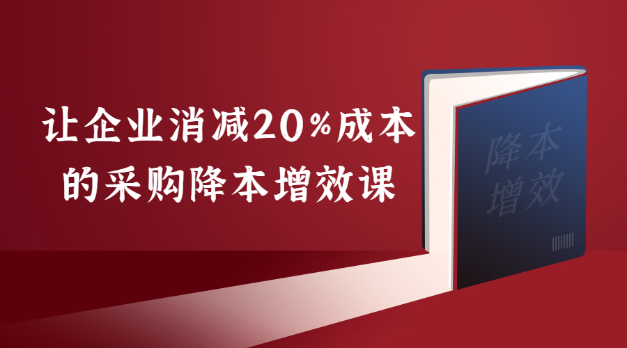 让企业消减20%成本的采购降本增效课