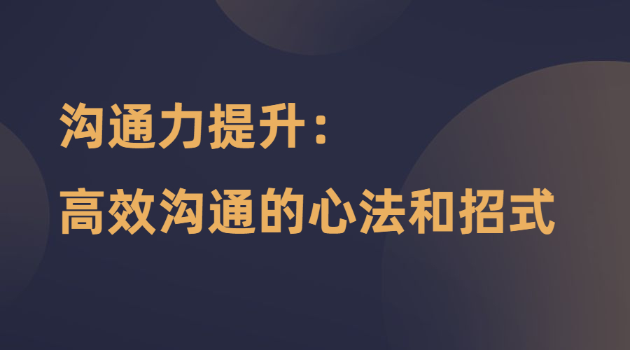 沟通力提升：高效沟通的心法和招式