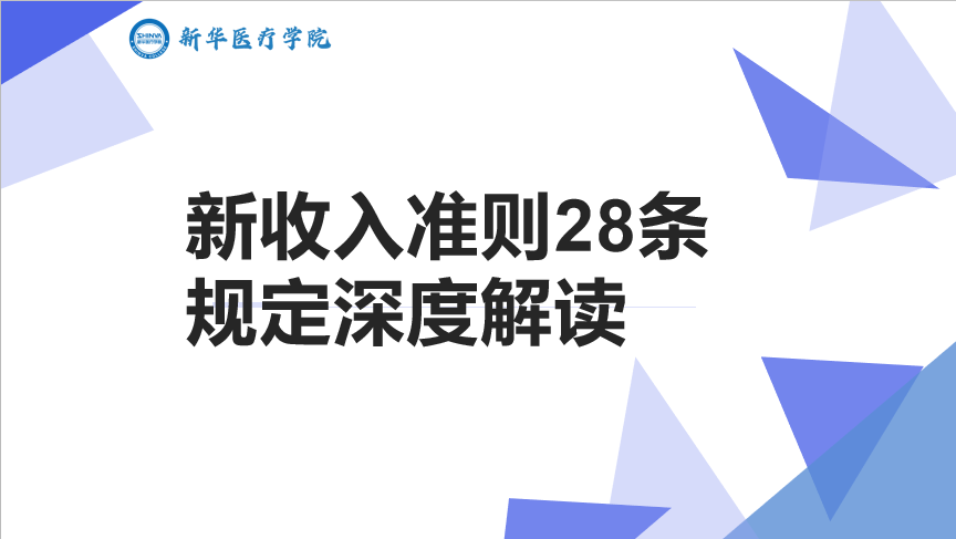 新收入准则28条规定深度解读