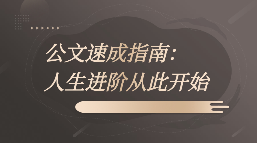 公文速成指南：人生进阶从此开始