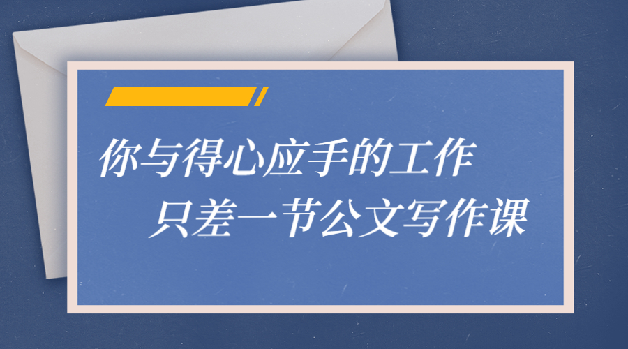 你与得心应手的工作只差一节公文写作课