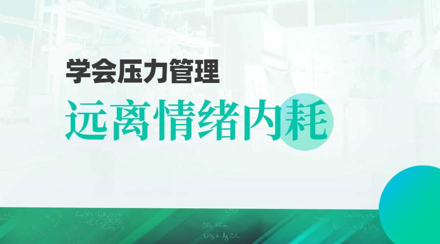 学会压力管理，远离情绪内耗