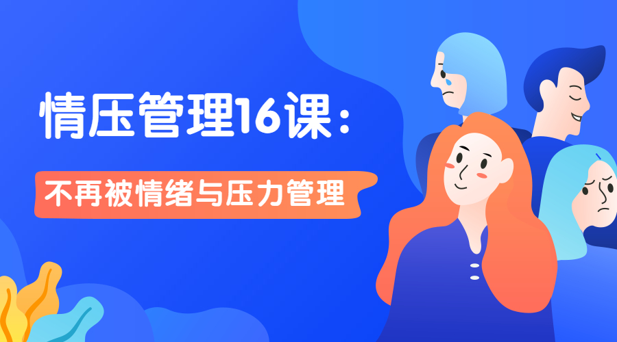 情压管理16课：不再被情绪与压力管理