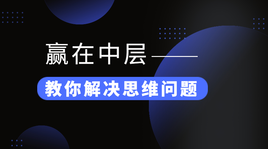 赢在中层——中层五项管理技能提升