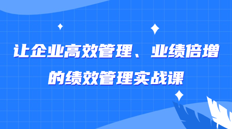 让企业高效管理、业绩倍增的绩效管理实战课