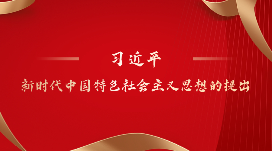 习近平新时代中国特色社会主义思想的提出