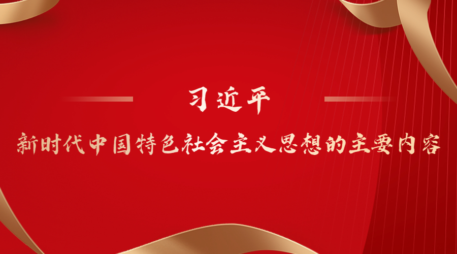 习近平新时代中国特色社会主义思想的主要内容