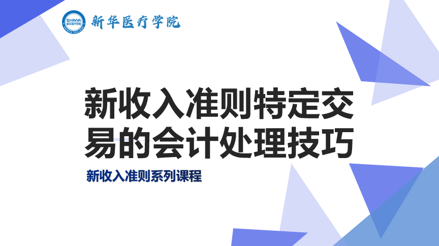 新收入准则特定交易的会计处理技巧