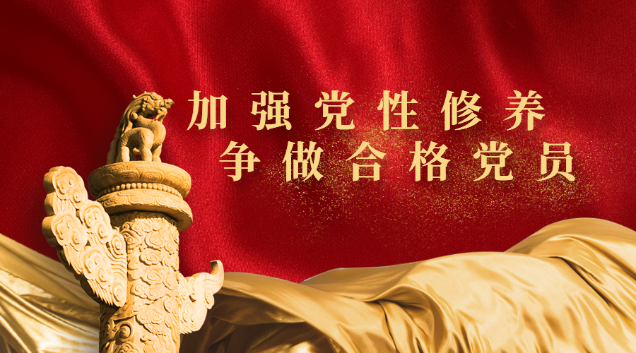 加强党性修养，争做合格党员