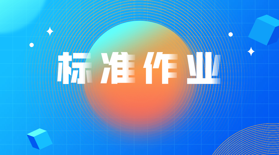 标准作业