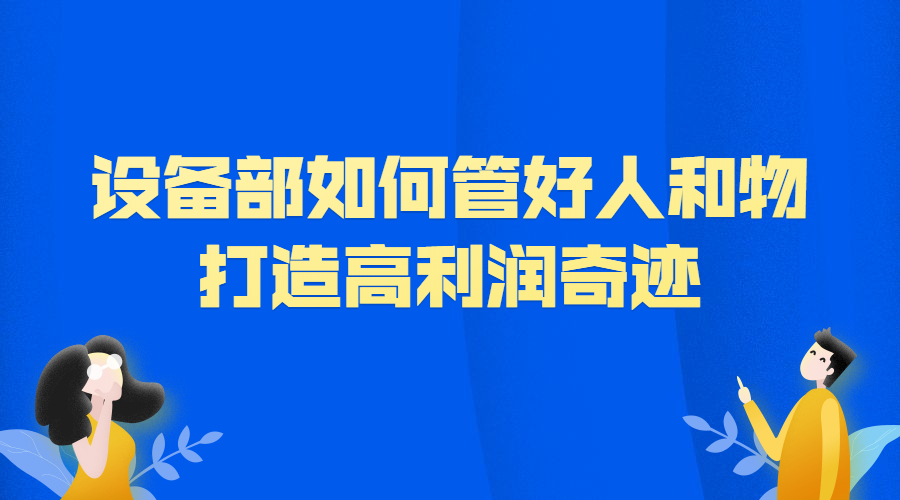 设备部如何管好人和物，打造高利润奇迹
