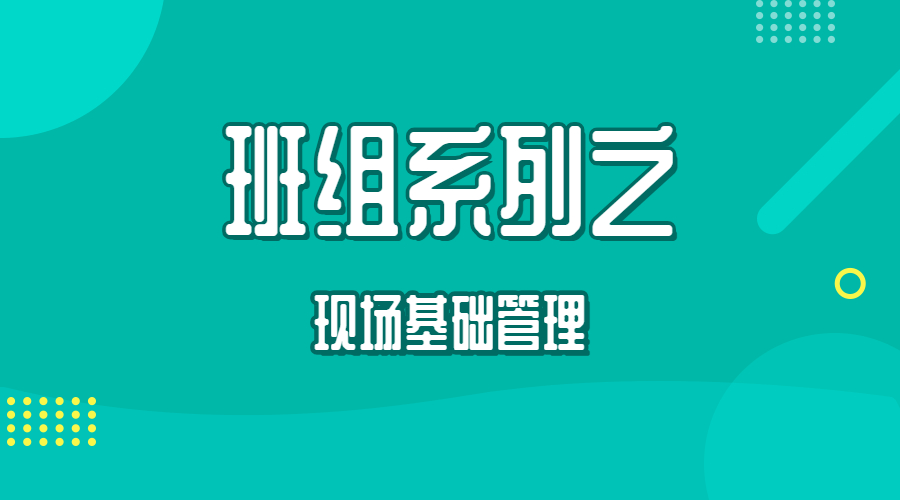 班组系列之现场基础管理
