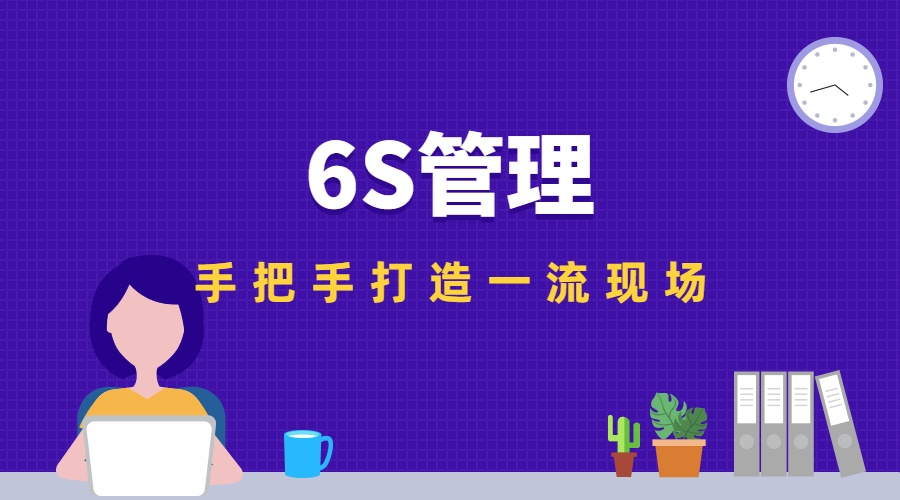 6S管理，手把手打造一流现场