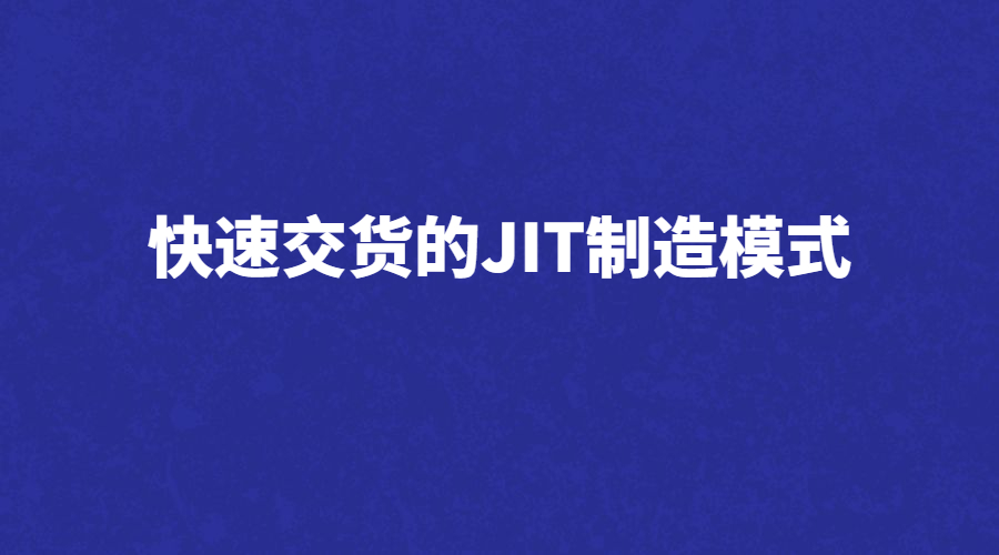 快速交货的JIT制造模式