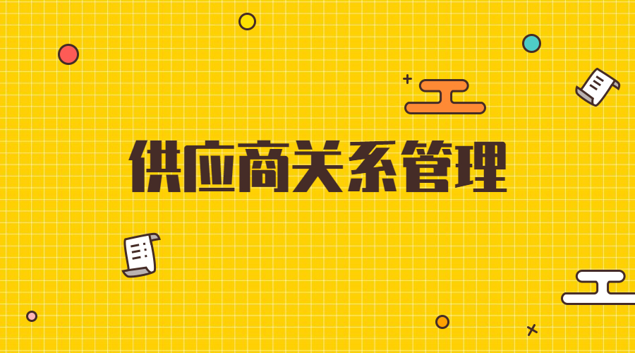 供应商关系管理