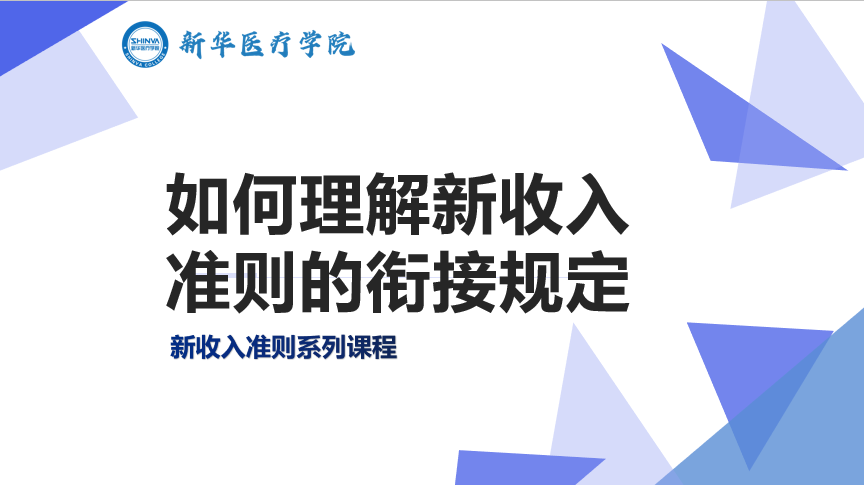 如何理解新收入准则的衔接规定