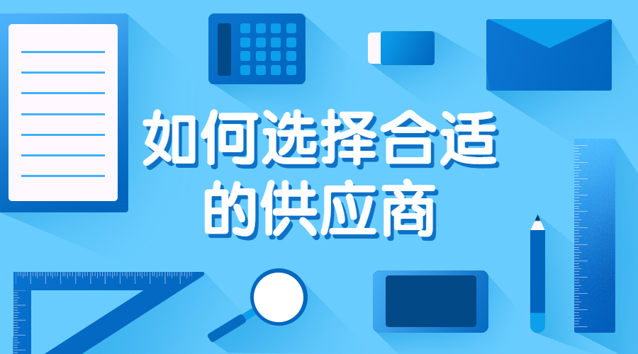 如何选择合适的供应商