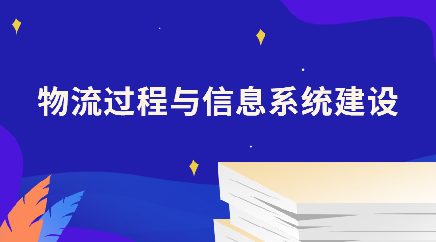 物流过程与信息系统建设
