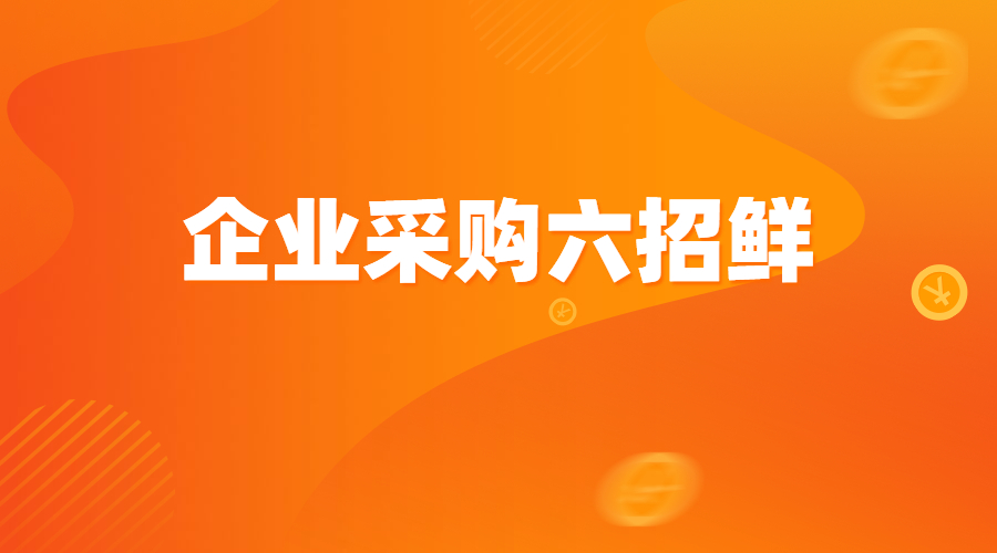 企业采购六招鲜