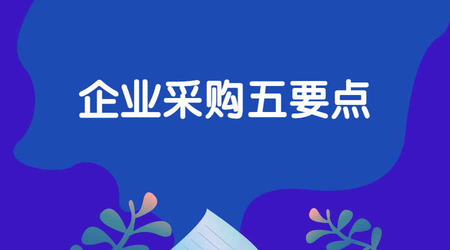 企业采购五要点