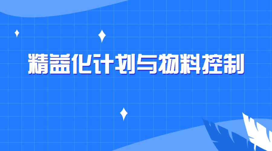 精益化计划与物料控制