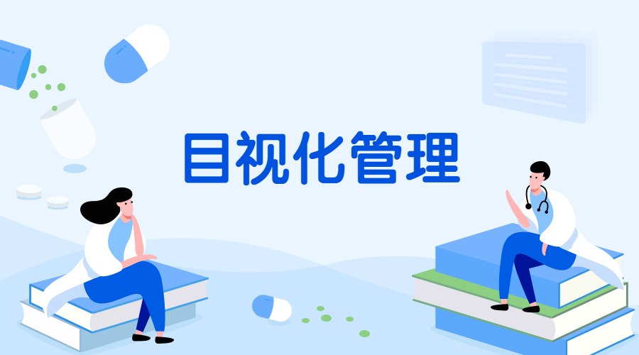 目视化管理