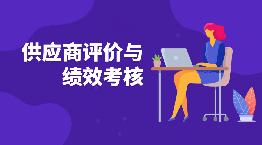 供应商评价与绩效考核