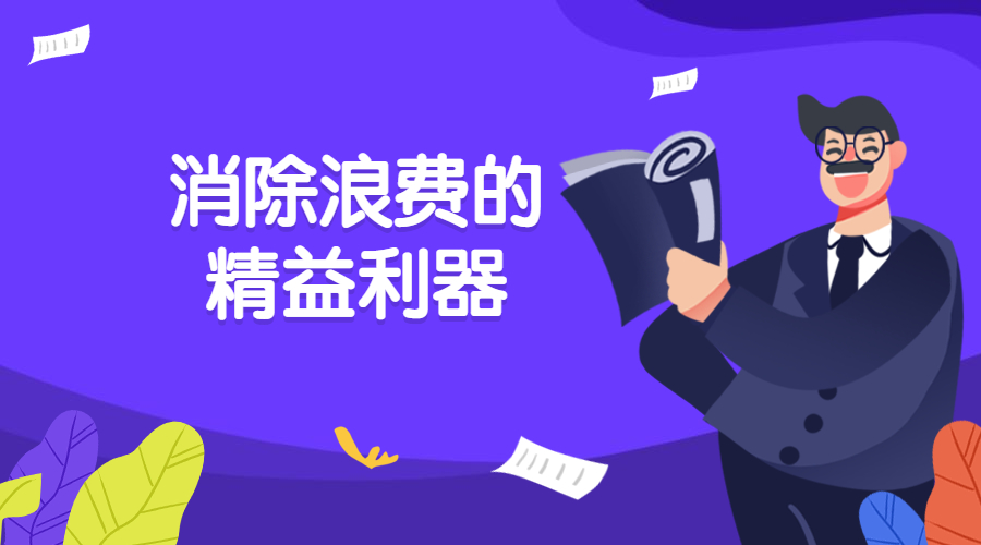 消除浪费的精益利器