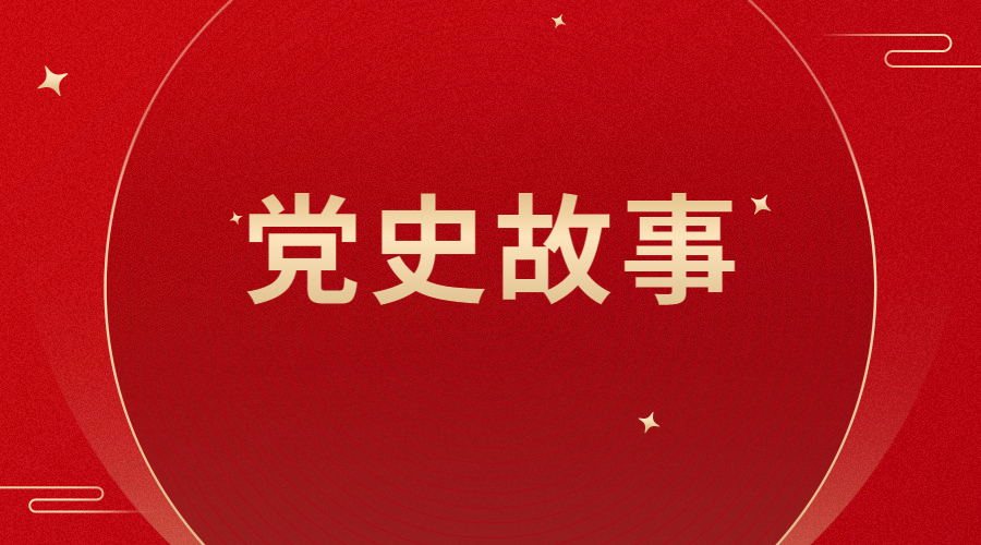 党史故事