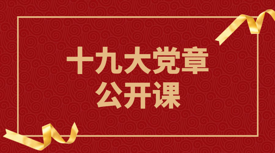 十九大党章公开课