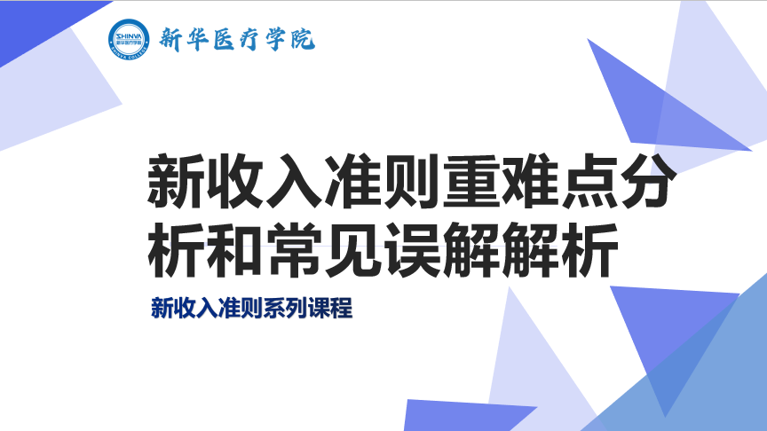 新收入准则重难点分析和常见误解解析