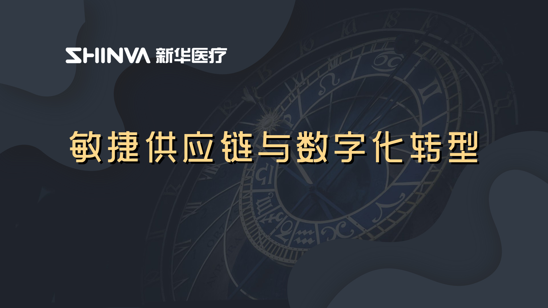 敏捷供应链与数字化转型