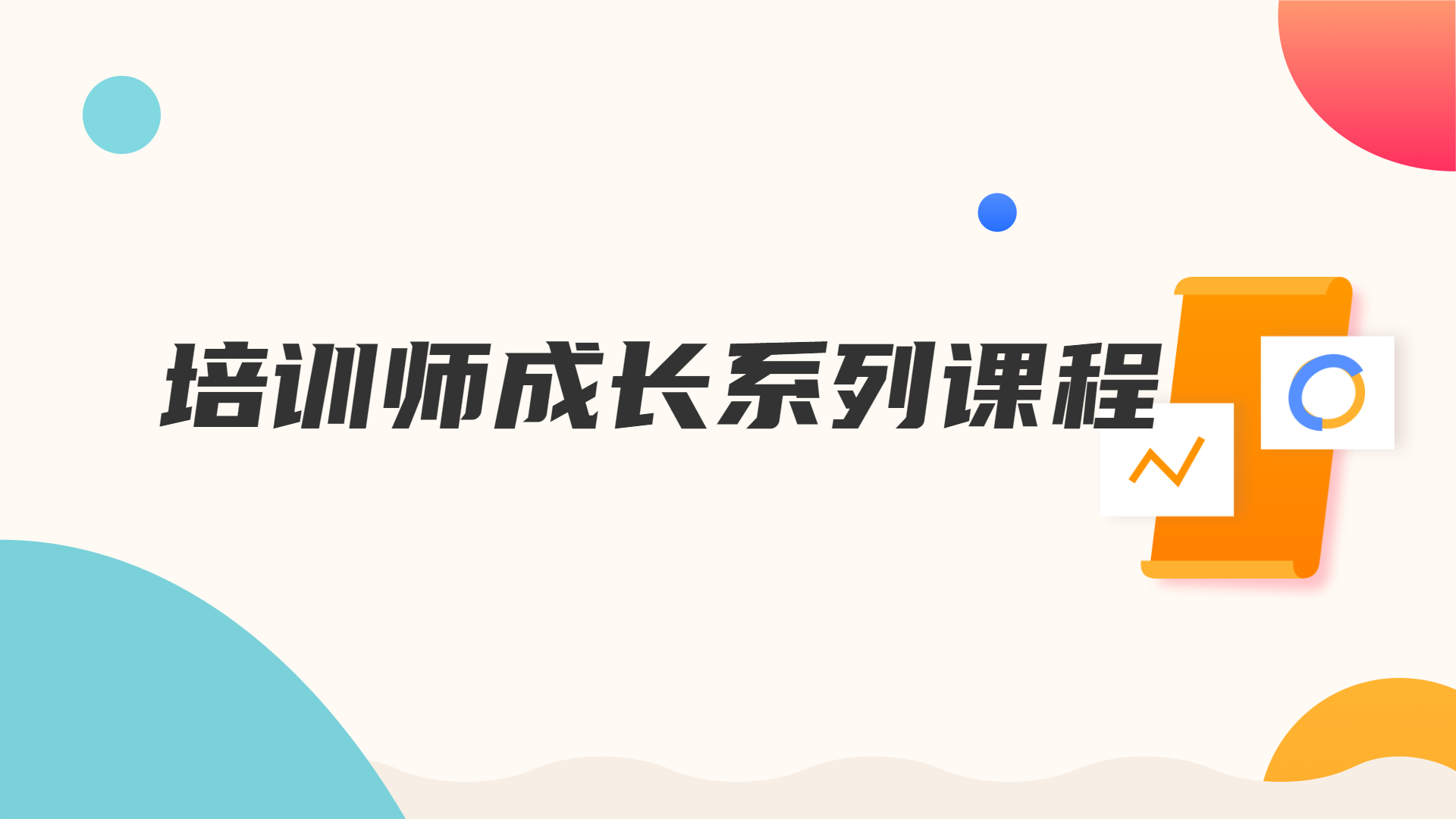 培训师成长系列课程