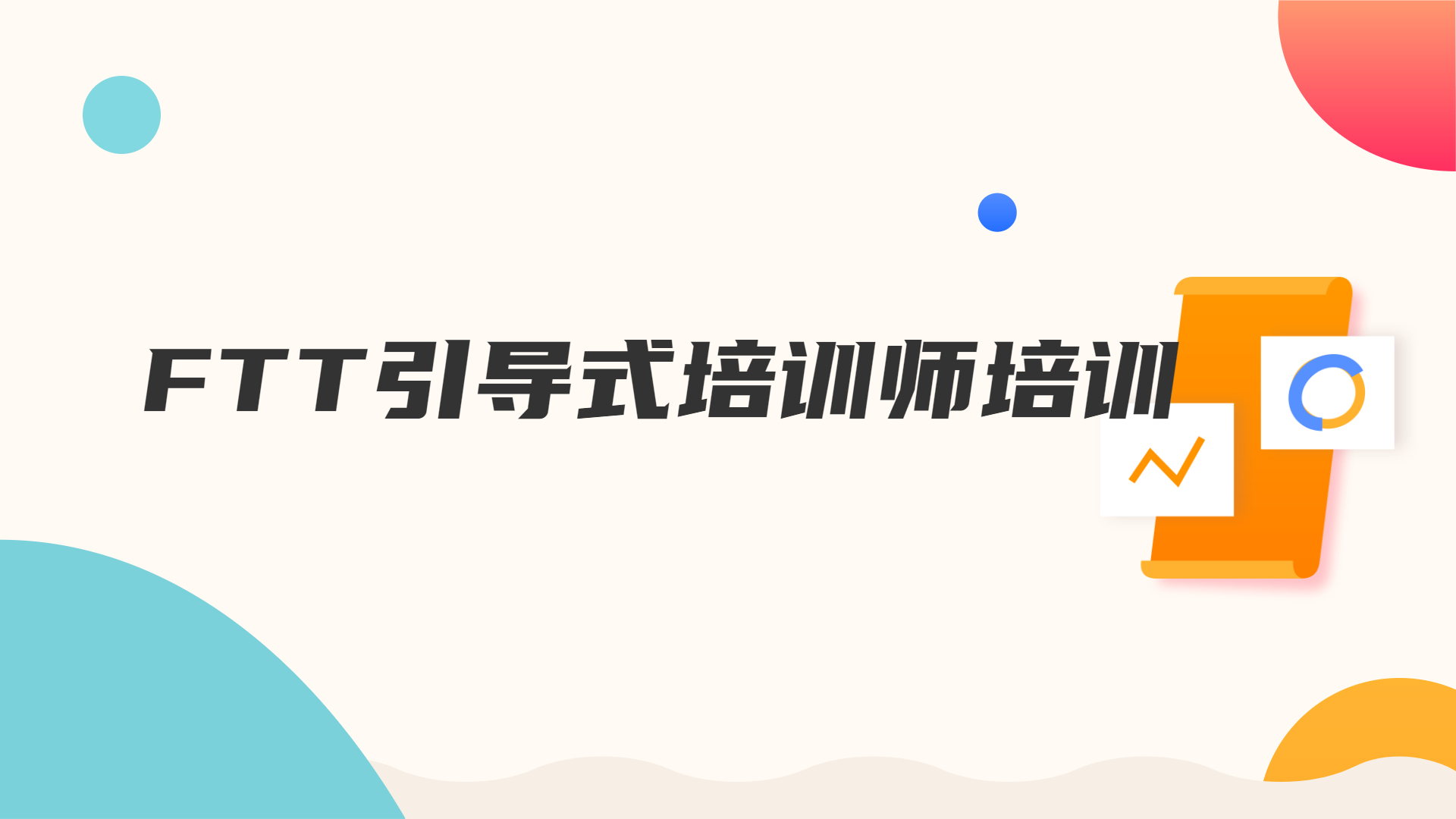 FTT引导式培训师培训