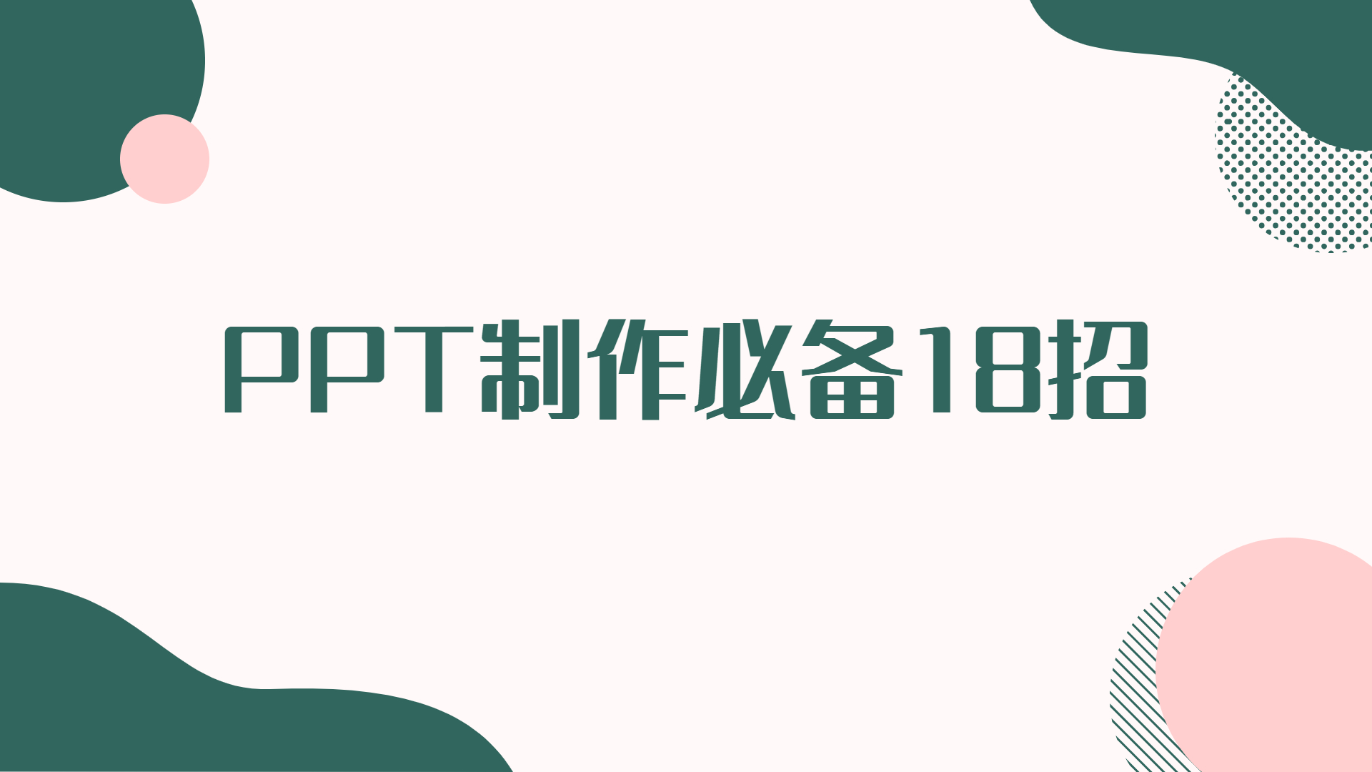 PPT制作必备18招