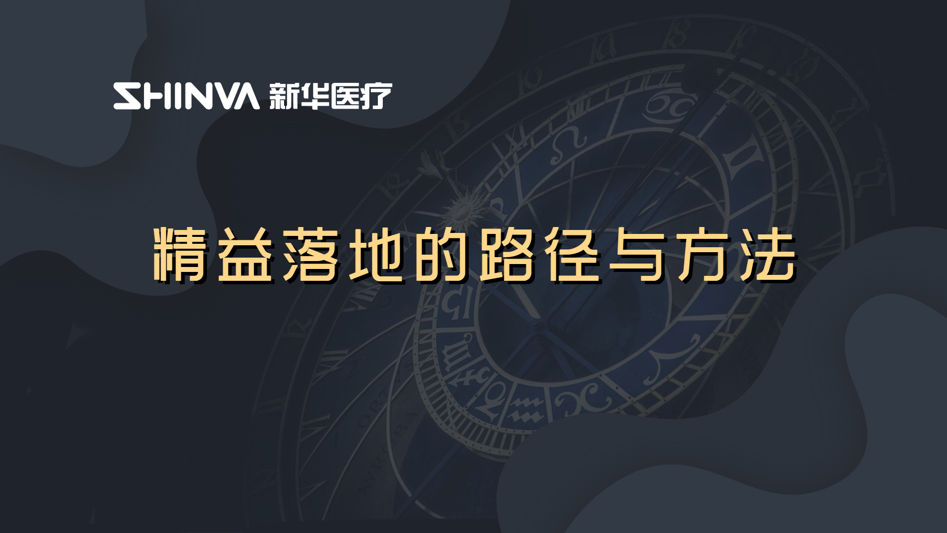 精益落地的路径与方法