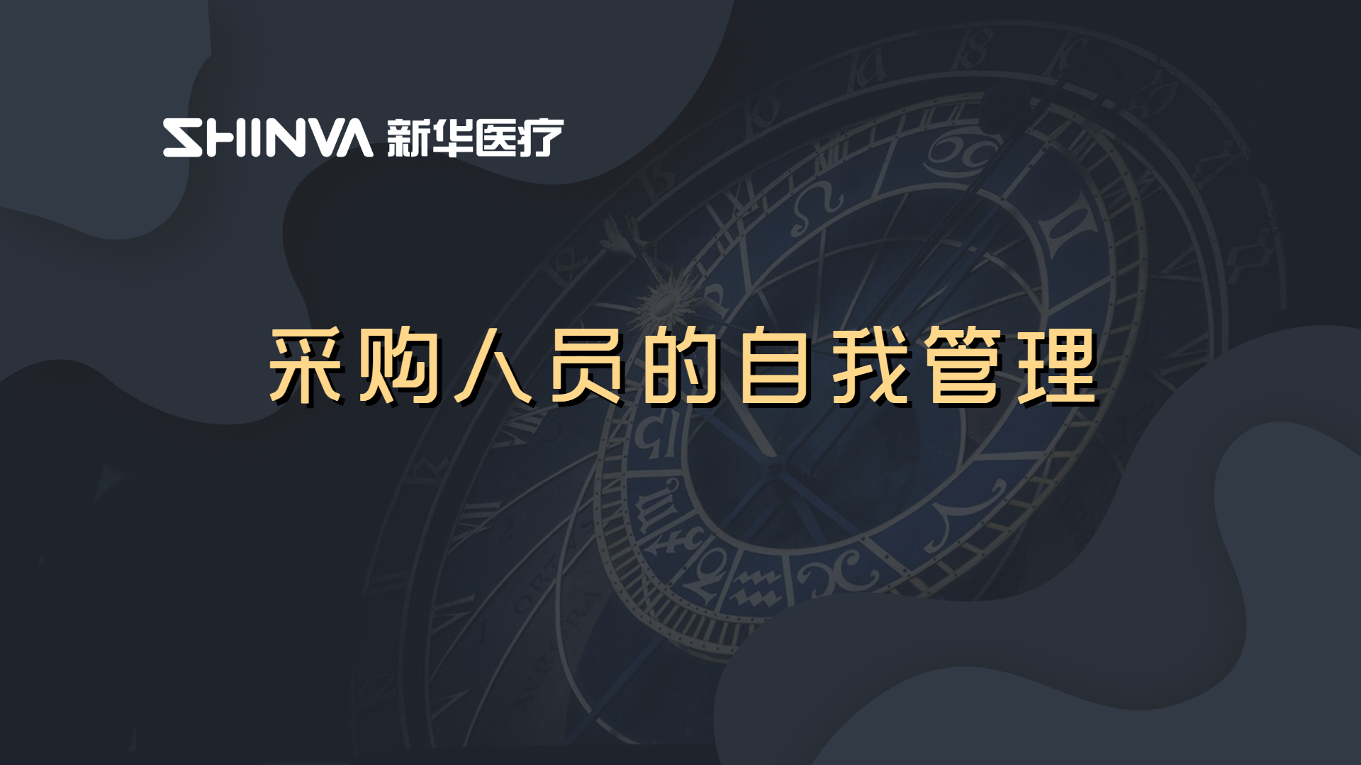 采购人员的自我管理