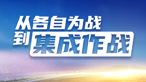 从各自为战到集成作战——开年八讲