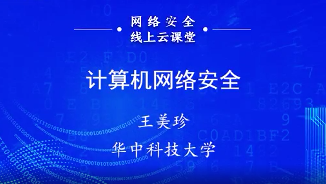网络安全防护培训视频