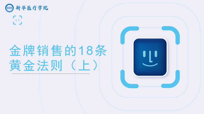 金牌销售的18条黄金法则（上）