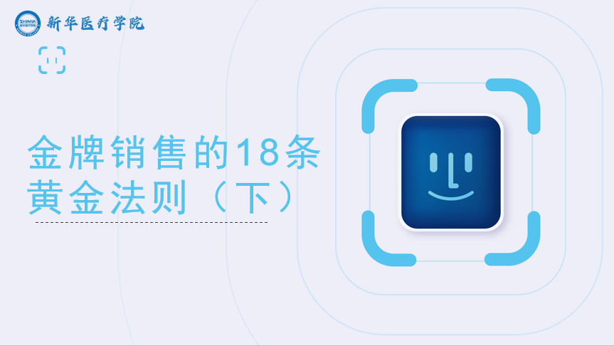 金牌销售的18条黄金法则（下）