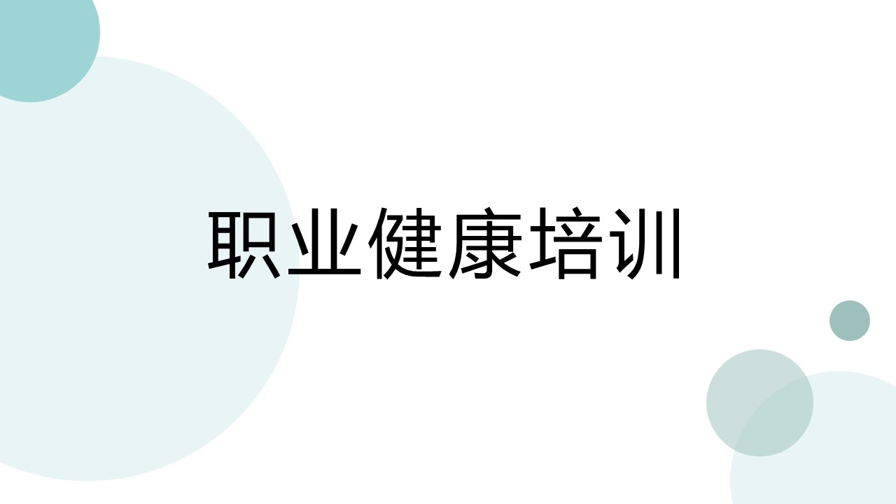 【安全监察部】职业健康培训