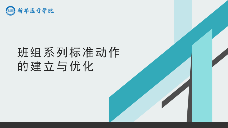 班组系列标准动作的建立与优化