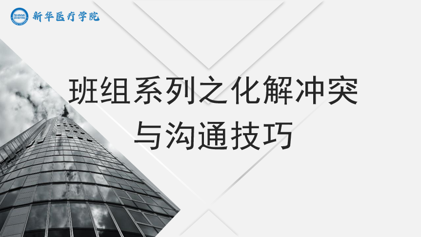 班组系列之化解冲突与沟通技巧