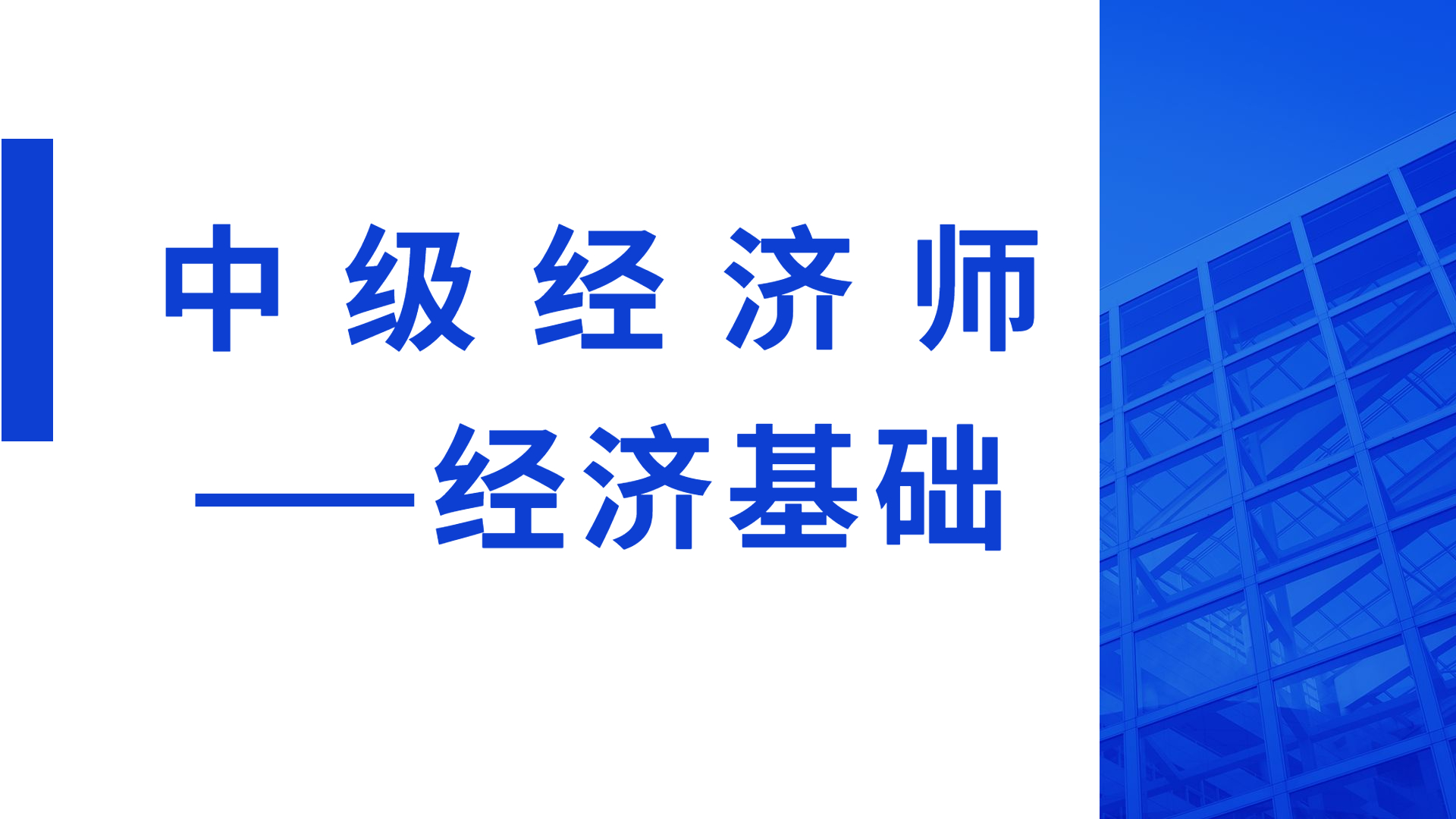 【中级经济师】经济基础